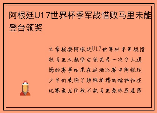 阿根廷U17世界杯季军战惜败马里未能登台领奖 阿根廷U17世界杯季军战惜败马里未能登台领奖