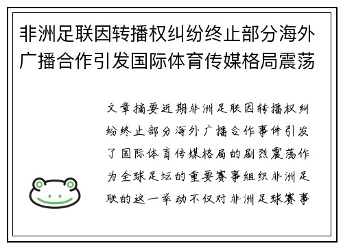 非洲足联因转播权纠纷终止部分海外广播合作引发国际体育传媒格局震荡