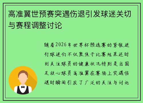 高准翼世预赛突遇伤退引发球迷关切与赛程调整讨论