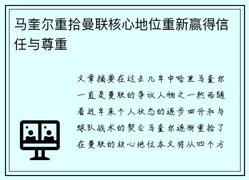 马奎尔重拾曼联核心地位重新赢得信任与尊重